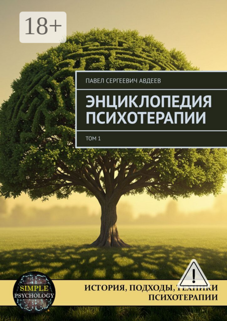 Энциклопедия психотерапии. Том 1