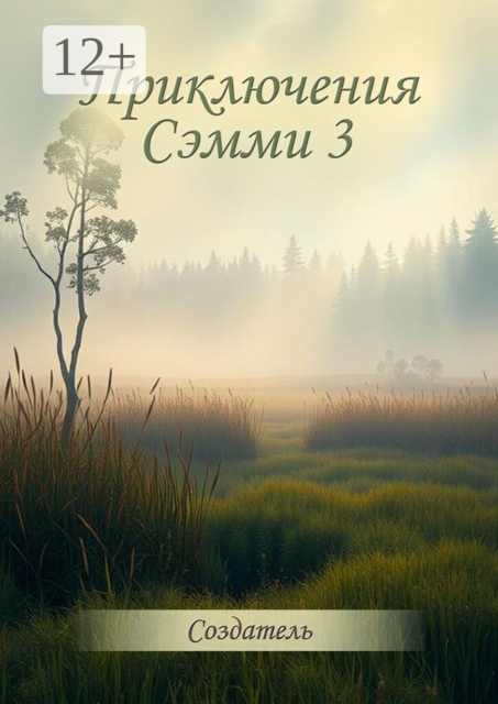 Приключения Сэмми 3