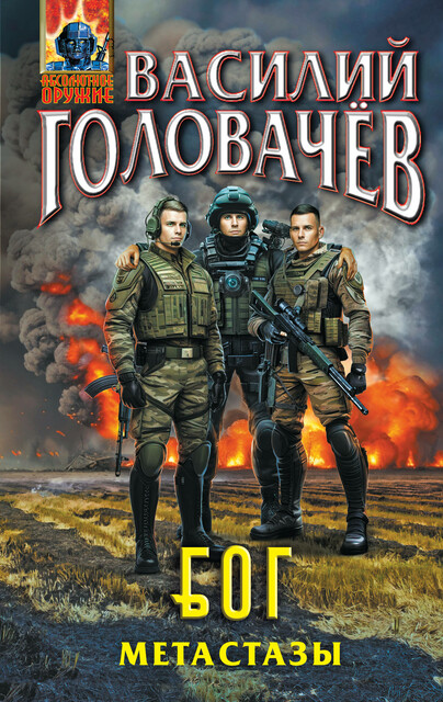 Блуждающая Огневая Группа (БОГ): Метастазы, Василий Головачёв