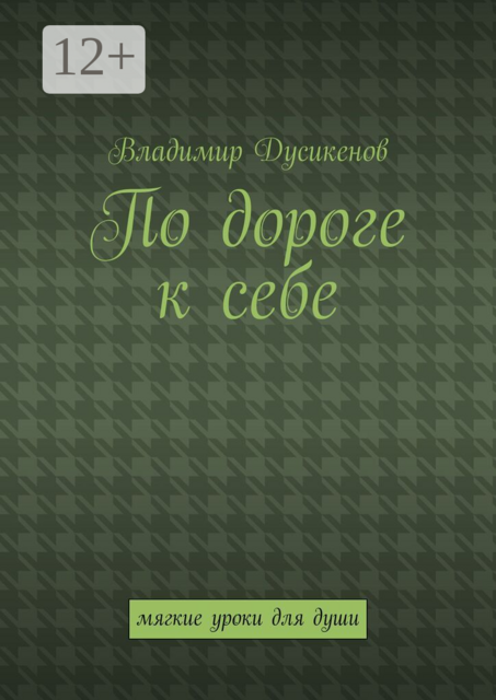 По дороге к себе. Мягкие уроки для души