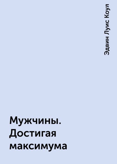 Мужчины. Достигая максимума