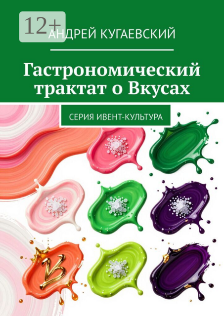 Гастрономический трактат о Вкусах. Серия Ивент-культура