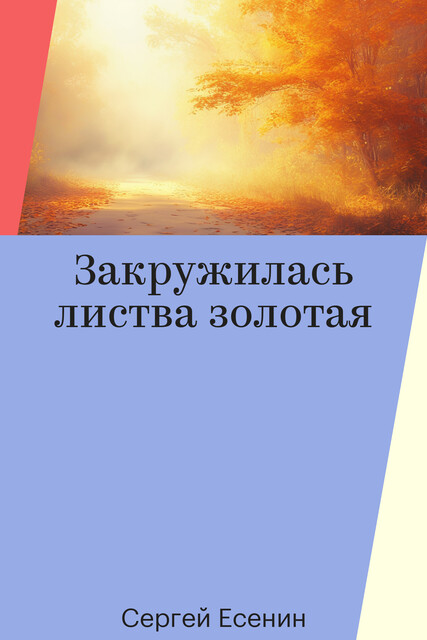 Закружилась листва золотая