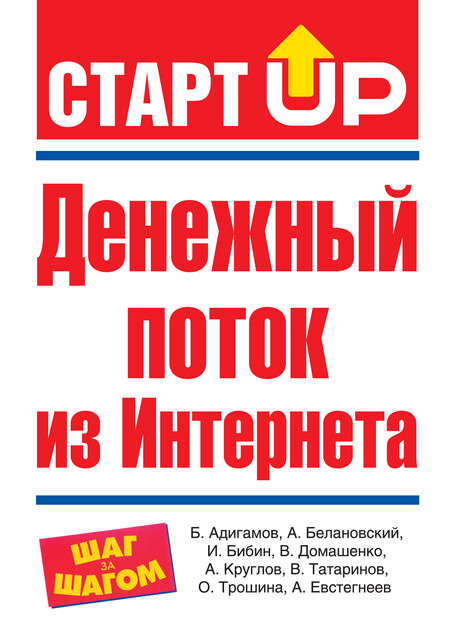 Денежный поток из Интернета, Александр Круглов, Александр Евстегнеев, Александр Белановский, Булат Адигамов, Валерий Домашенко, Всеволод Татаринов, Игорь Бибин, Ольга Трошина