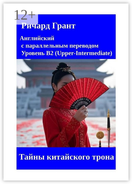 Тайны китайского трона