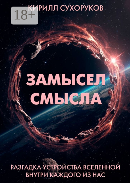 Замысел смысла