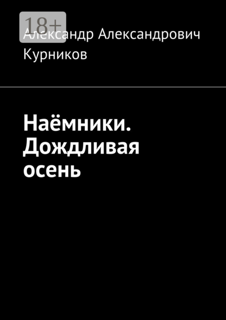 Наёмники. Дождливая осень