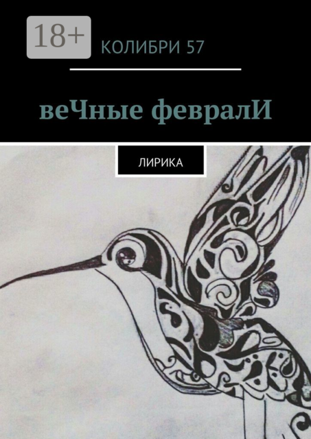 веЧные февралИ. Лирика