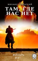Приключения Жихаря