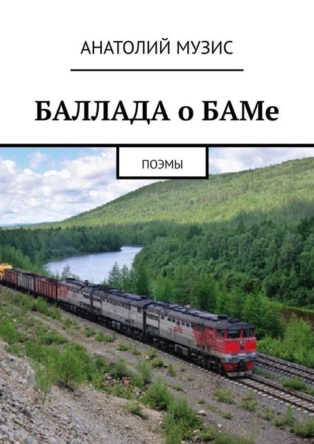 Баллады о БАМе. Поэмы