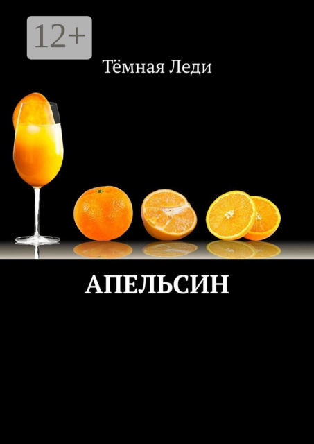 Апельсин, Тёмная Леди