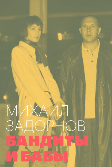 Бандиты и бабы