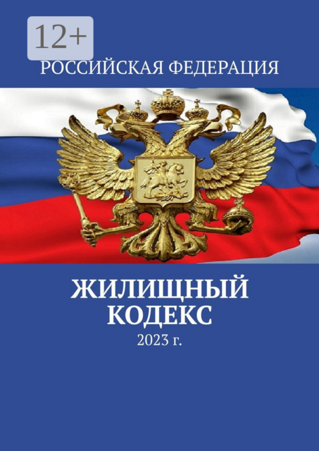Жилищный кодекс. 2023 г, 