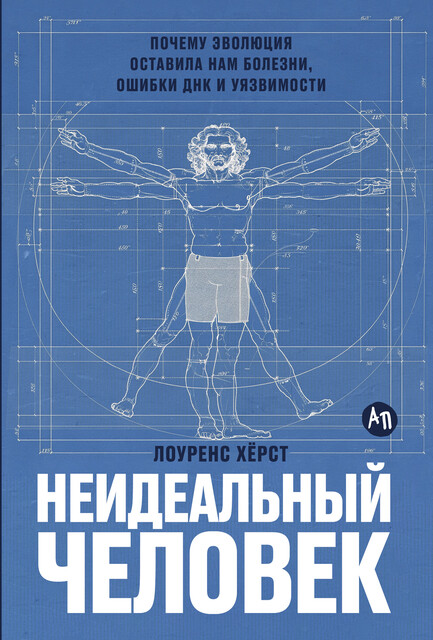 Неидеальный человек: Почему эволюция оставила нам болезни, ошибки ДНК и уязвимости
