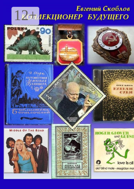 Коллекционер будущего, Евгений Скоблов