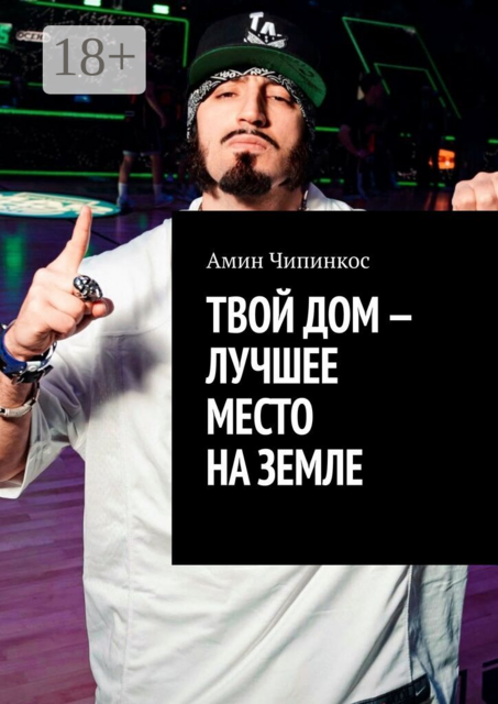 Твой дом — лучшее место на Земле