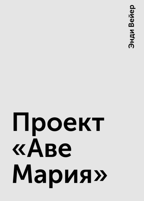 Проект «Аве Мария»