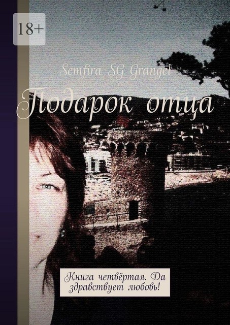 Подарок отца. Книга четвертая. Да здравствует любовь, Semfira SG Grangel