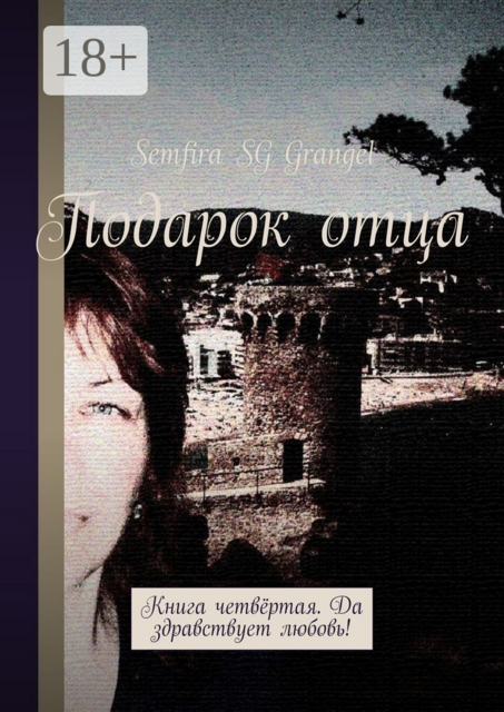 Подарок отца. Книга четвёртая. Да здравствует любовь