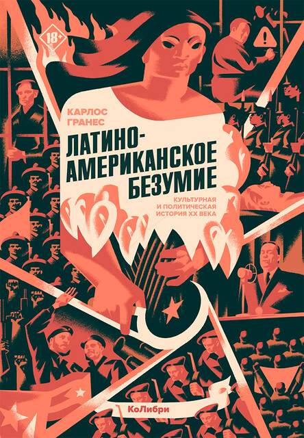 Латиноамериканское безумие: культурная и политическая история XX века