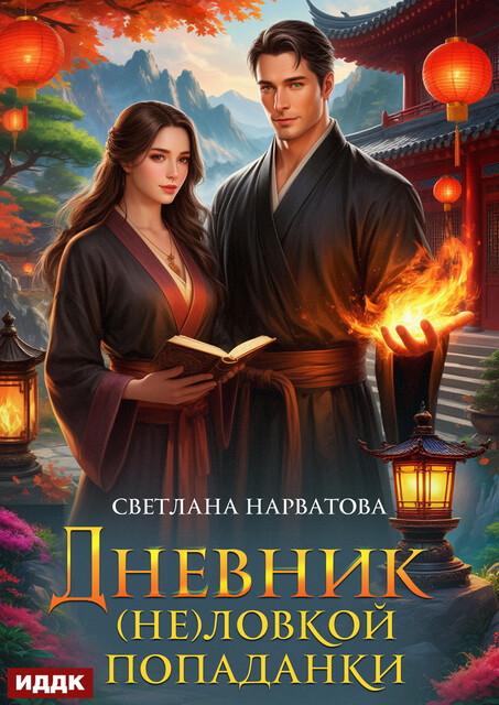 Дневник (не)ловкой попаданки, Светлана Нарватова