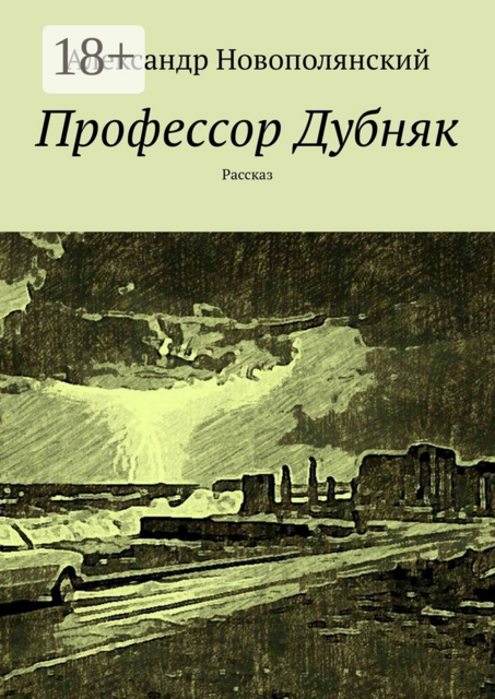 Профессор Дубняк. Рассказ