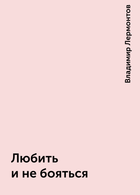Любить и не бояться