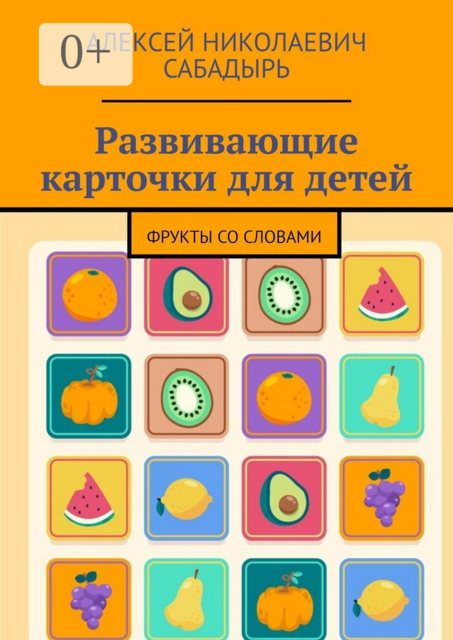 Развивающие карточки для детей. Фрукты со словами