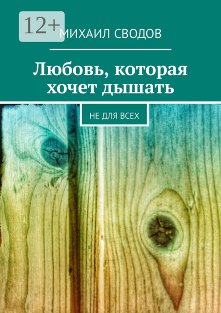 Любовь, которая хочет дышать. Не для всех