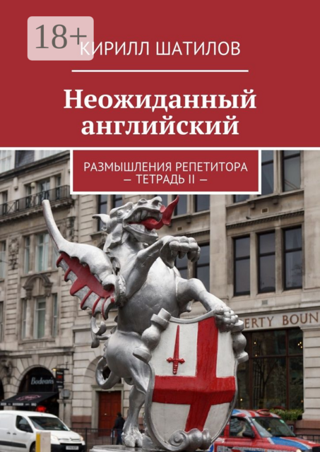 Неожиданный английский. Размышления репетитора — Тетрадь II, Кирилл Шатилов