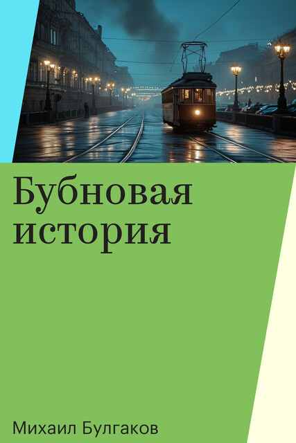 Бубновая история, Михаил Булгаков