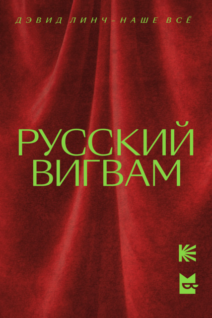 Русский вигвам