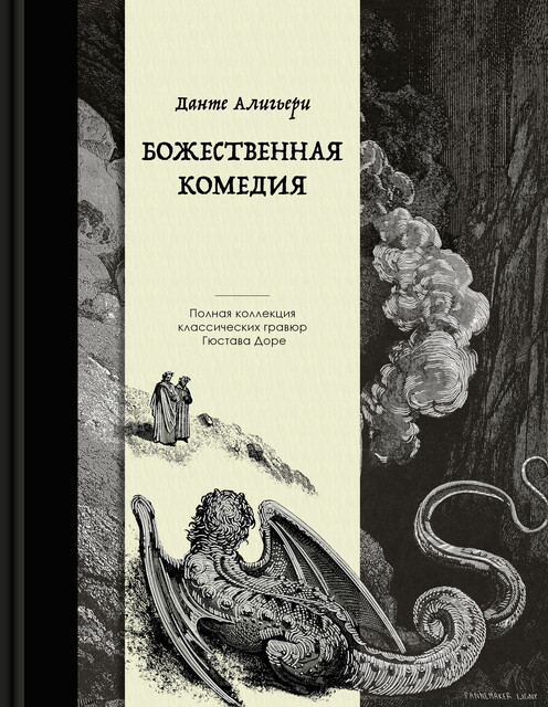 Божественная комедия. Коллекционное издание с иллюстрациями Гюстава Доре, Данте Алигьери