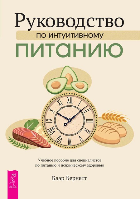 Руководство по интуитивному питанию