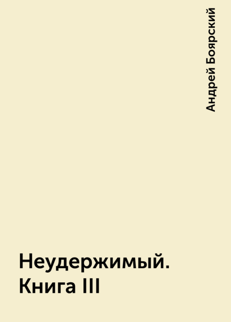 Неудержимый. Книга III, Андрей Боярский
