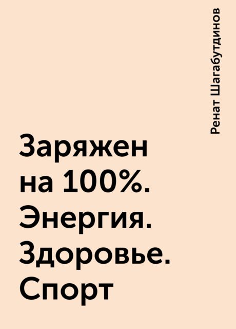 Заряжен на 100 %. Энергия. Здоровье. Спорт