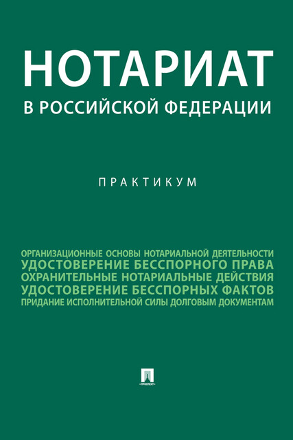 Нотариат в Российской Федерации. Практикум, И.В. Свечникова, Е.В. Ткаченко, Л.Г. Щербакова, Р.В. Фомичева