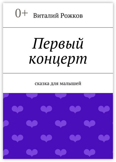Первый концерт. Сказка для малышей