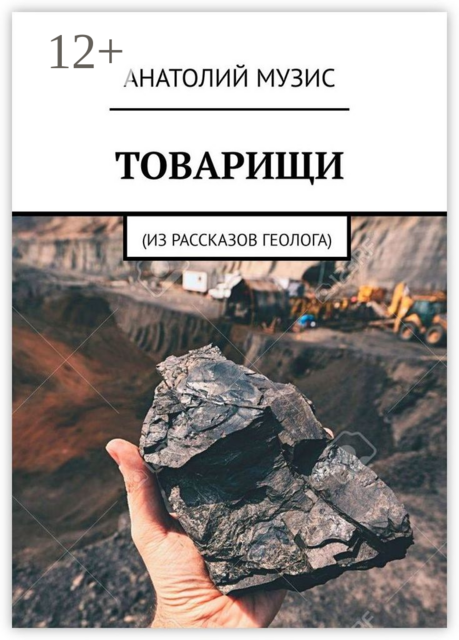 Товарищи. Из рассказов геолога