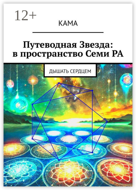 Путеводная звезда: в пространство Семи Ра. Дышать сердцем