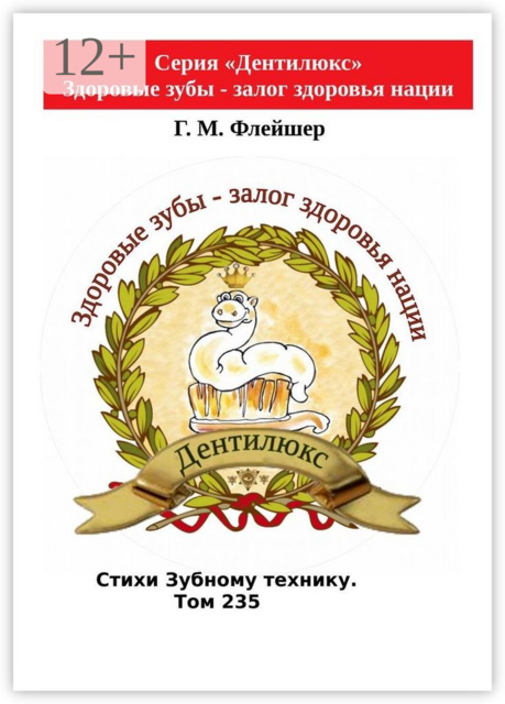 Стихи зубному технику. Том 235. Серия «Дентилюкс». Здоровые зубы — залог здоровья нации