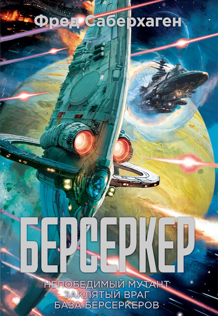 Берсеркер. Книга 2. Непобедимый мутант. Заклятый враг. База берсеркеров