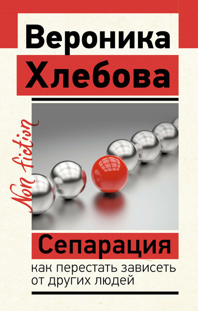 Сепарация. Как перестать зависеть от других людей