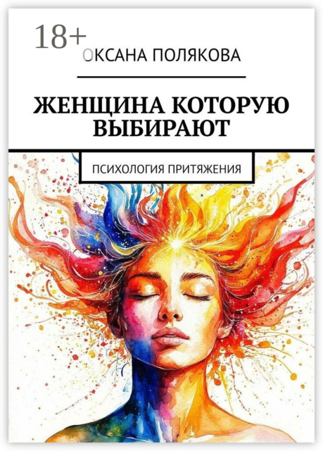 Женщина, которую выбирают. Психология притяжения