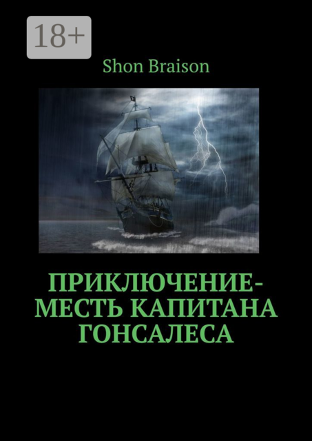Приключение-месть капитана Гонсалеса