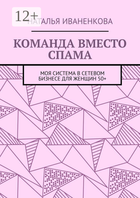 Команда вместо спама. Моя система в сетевом бизнесе для женщин 50+