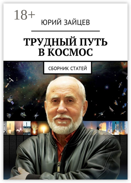 Трудный путь в космос, Юрий Зайцев