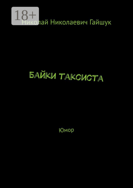 Байки таксиста. Юмор, Николай Гайшук