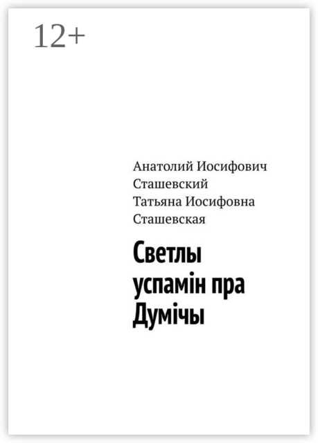 Светлы успамін пра Думічы