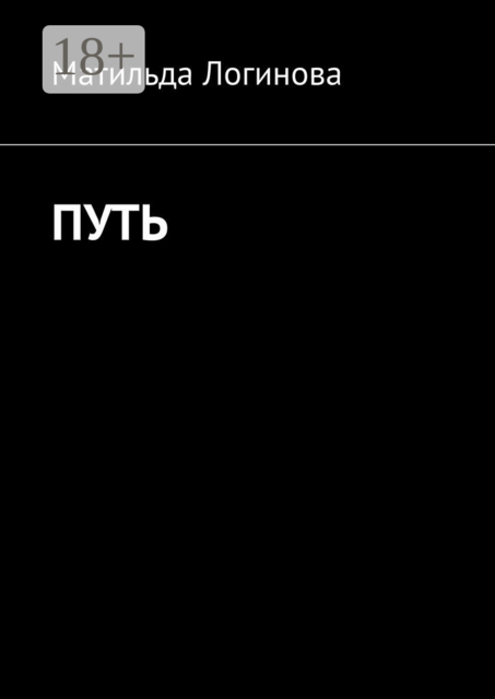 Путь, Матильда Логинова